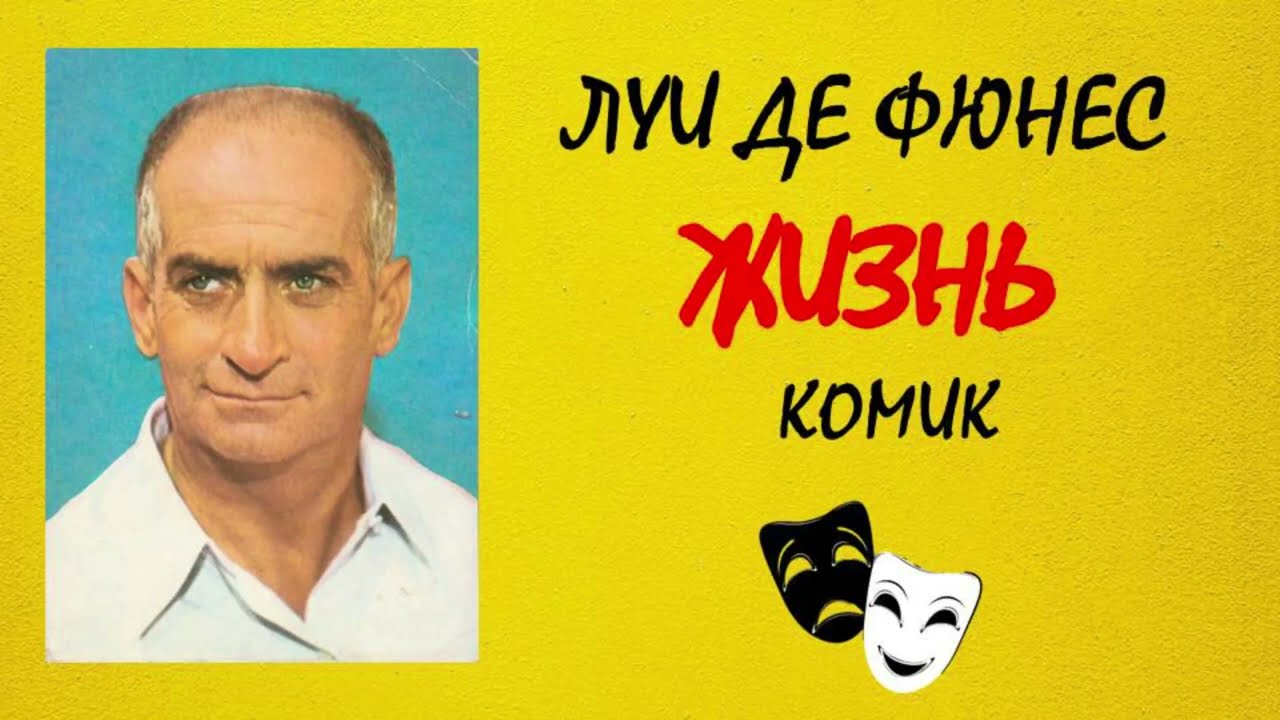ЛУИ ДЕ ФЮНЕС🎥/Жизнь/Киноактер, комик/Интересные факты
