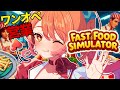 【Fast Food Simulator】アップデートきちゃああああ　ワンオペ営業漆黒【丹花リン】