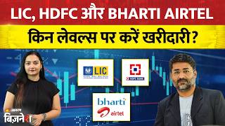 Stocks To Buy: LIC का OFS आज से खुला, HDFC की 32nd AGM पर नजर, Bharti Airtel पर क्या करें? Bazaar @9