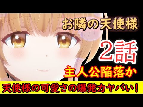【2023冬アニメ】天使様の可愛さに主人公堕ちる…【お隣の天使様にいつの間にか駄目人間にされていた件】