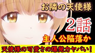 【2023冬アニメ】天使様の可愛さに主人公堕ちる…【お隣の天使様にいつの間にか駄目人間にされていた件】