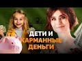 Карманные деньги детям - для чего? Как научить ребенка распоряжаться деньгами? Дети и деньги!