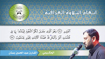 ما تيسر من سورة الانعام – القارئ عبد الحسين بستان - الحكيمي