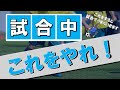 試合中にやるべき3つのこと【勝てる確率が上がります】