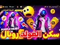 صدمة سكن الغولد رويال المرتقب 🤯 تحديث مجنون قادم 🔥 بعد 3 أيام 💀 