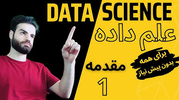 دوره دیتاساینس | 001 | مقدمه علم داده و فرآیند دیتاساینس