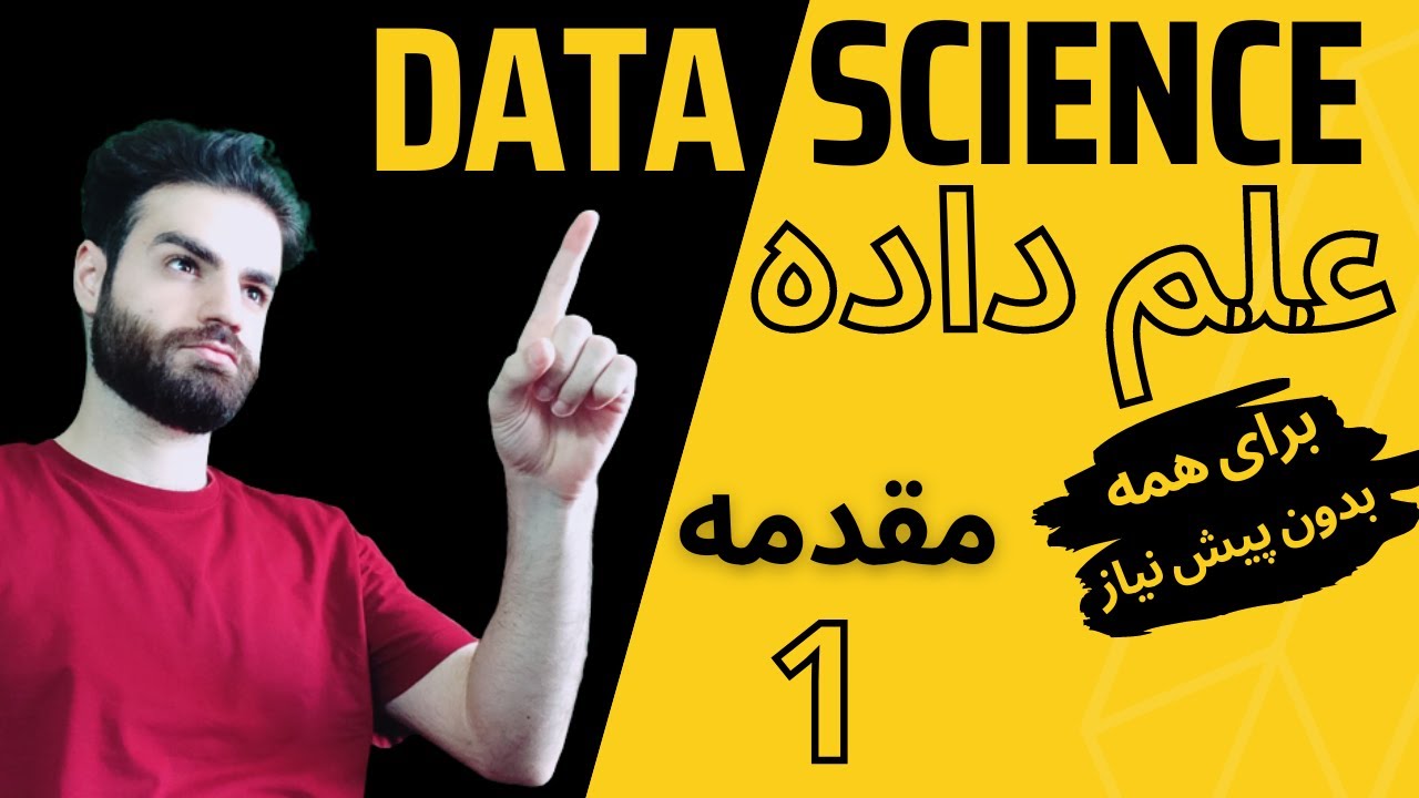 دوره دیتاساینس | 001 | مقدمه علم داده و فرآیند دیتاساینس