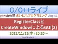 RegisterClassとCreateWindowによるGUI(2) [C/C++ライブ]