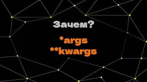 Как работают *args и **kwargs в python и зачем они нужны?