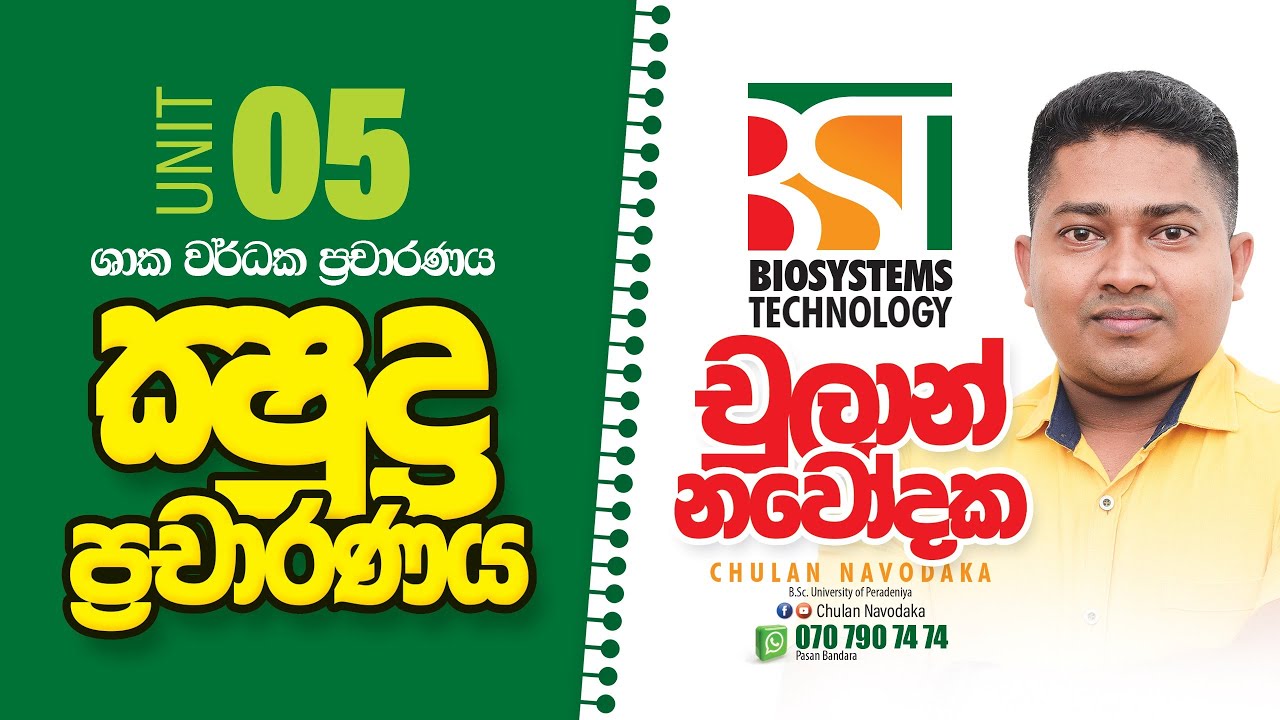 Lesson 5.0 | ක්ෂුද්ර ප්රචාරණය | Micro propagation | Chulan Navodaka | Biosystem Technology A/L BST