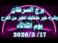بشرة خير هتخليك تطير من الفرح برج السرطان الثلاثاء ١٧ مارس
