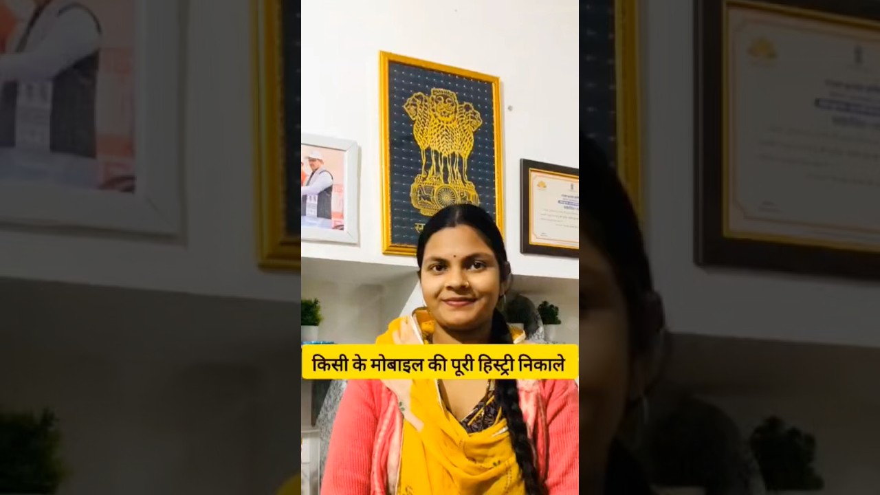 किसी के मोबाइल की पूरी हिस्ट्री निकाले