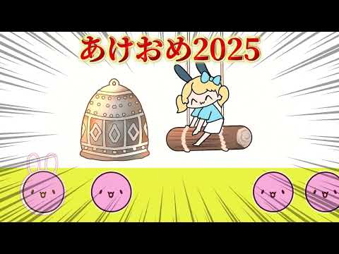 鐘の達人🔔あけおめ2025 #魔法少女アルト