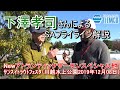 下澤孝司さんによる新製品SAフライラインの解説です / Tiemco Fly Fishing JP / ティムコ フライフィッシング