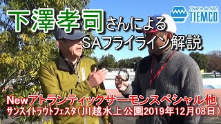 下澤孝司さんによる新製品SAフライラインの解説です / Tiemco Fly Fishing JP / ティムコ フライフィッシング