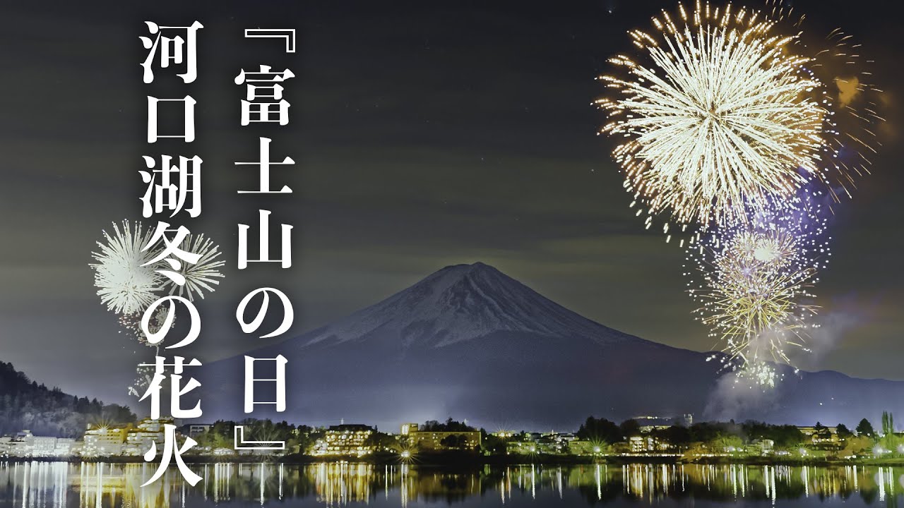 Lake Kawaguchi Winter Fireworks 2023 