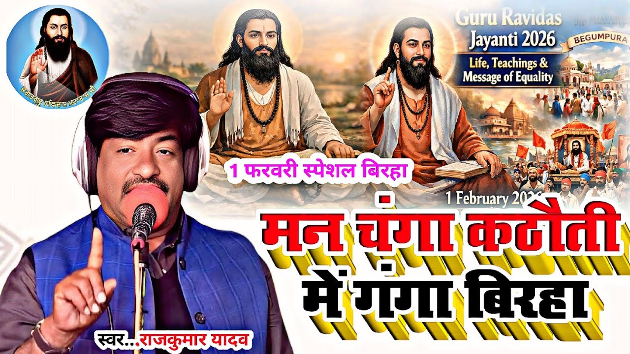 रविदास जयंती स्पेसल बिरहा#मन चंगा #Gayak Rajkumar Yadav # New Birha ravidash jatanti 2026