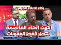 الاعلام الجزائري يتكلم بحزن انتهت اتحاد العاصمة ولا يبقى سوى العقوبات