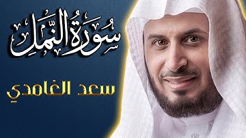 سورة النمل  بصوت جميل جدا 🌹❤ تلاوة هادئة   | الشيخ سعد الغامدي