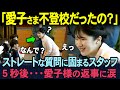 「愛子様は不登校だったの？」小学生のストレートな質問、カメラの前で答えた愛子さまの返事に号泣