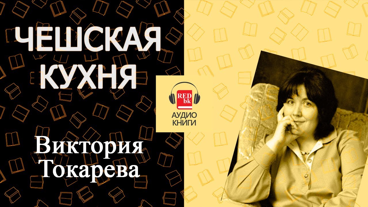 Виктория Токарева «Чешская кухня» — аудиокнига (рассказ)