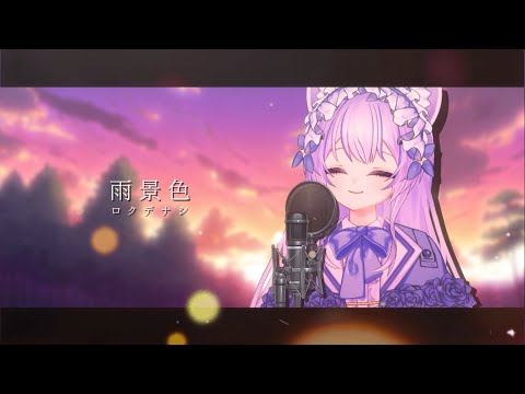【 登録者数1万人記念 】雨景色 / ロクデナシ【 女子中学生VTuberが歌ってみた 】Covered by 猫音ゆち