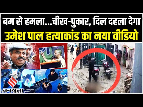 Umesh Pal Murder Case : Mumbai से पकड़ा गया Atique Ahmed का करीबी, क्या है नए CCTV footage में?