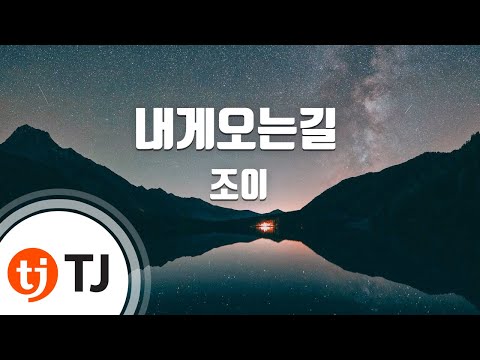 [TJ노래방] 내게오는길 - 조이(JOY) / TJ Karaoke