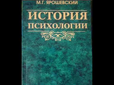 Ярошевский М. - История психологии от античности до середины ХХ в. 1