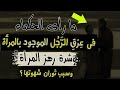 ما رأى الحكماء فى ع ر ق الــر ج ل الموجود بالمرأة وشدة رهز المرأة ما رأى الحكماء فى ع ر ق الــر ج ل الموجود بالمرأة وشدة رهز المرأة