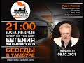 &quot;Беседы в тамбуре&quot;. 09.02.2021. Анатолий Розенберг