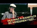 Старинная песня «Задумал я жаниться...»