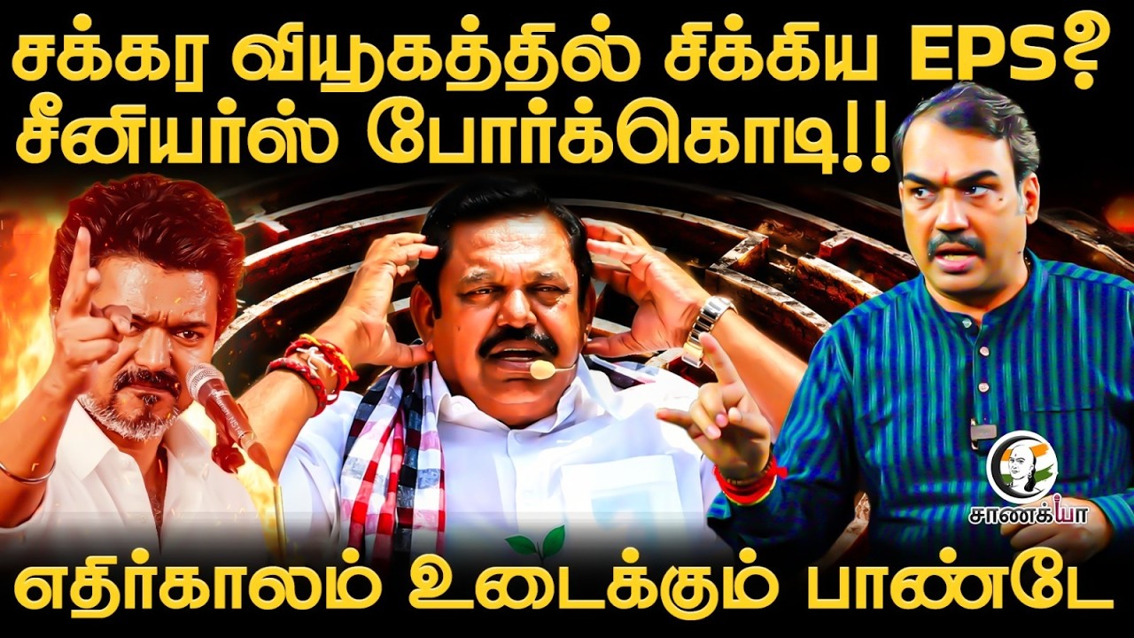 Rangaraj Pandey Latest | சக்கர வியூகத்தில் சிக்கிய EPS? | ADMK | MR Vijayabhaskar | TVK | Vijay