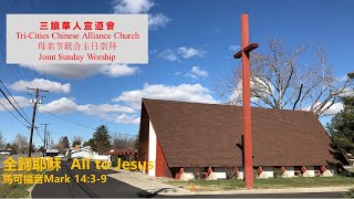 三鎮華人宣道會母亲节联合主日崇拜 TCCAC Joint Sunday Worship 05/14/2023