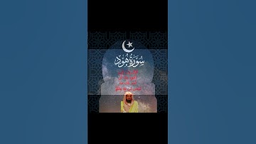 🕋#القرآن❤️ سورة هود☪ قَالَ رَبِّ إِنِّىٓ أَعُوذُ بِكَ أَنْ أَسْـَٔلَكَ مَا لَيْسَ لِى بِهِۦ عِلْمٌۭ💖