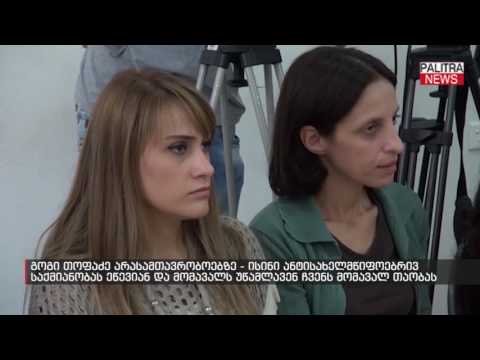 გოგი თოფაძე არასამთავრობოებზე