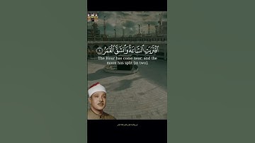 اقتربت الساعة وأنشق القمر #تلاوةخاشعة #عبدالباسط_عبدالصمد