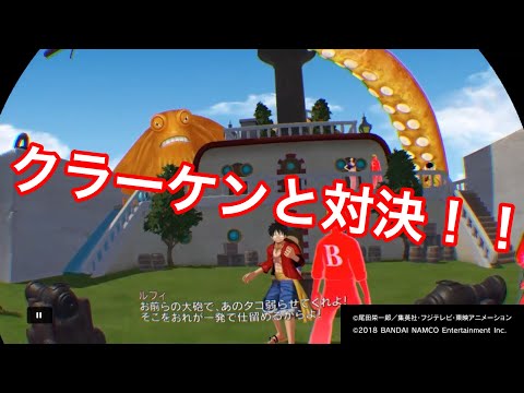 ワンピースvr グランドクルーズ クラーケンとバトル Youtube