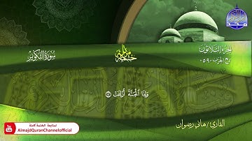 سورة التكوير كاملة القارئ   هاني رضوان