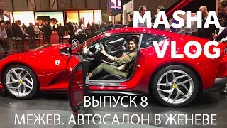 Автосалон в Женеве 2017!Машина без водителя.Ресторан Мишлен. Межев. La Folie Douce!