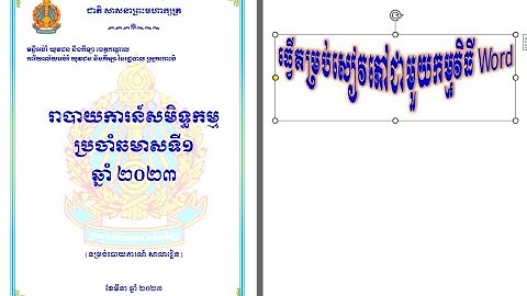ធ្វើគម្រប់សៀវភៅជាមួយកម្មិធី Microsoft WORD