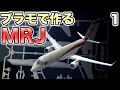 【旅客機プラモ】三菱MRJ / MSJ を作る 1/200 前編 ① #旅客機プラモ