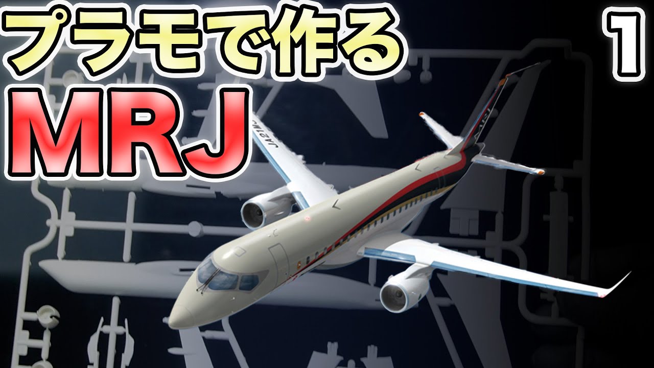 旅客機プラモ】三菱MRJ / MSJ を作る 1/200 前編 ① #旅客機