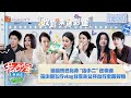 【收官未播彩蛋01】迪丽热巴化身“店小二”送快递 花少团飞行vlog分享未公开出行宝藏好物 | 花儿与少年5·丝路季 Divas Hit The Road S5·Silk Road | MangoTV