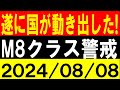 遂に国が動き出した!M8クラス警戒!地震研究家 レッサー