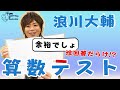 【浪川大輔】算数テストをしてみた！