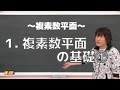 複素数平面１：複素数平面の基礎①《一橋大1975年》