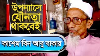 উপন্যাসে যৌনতা থাকবেই : কাশেম বিন আবুবাকার | Amirul Momenin Manik's Film