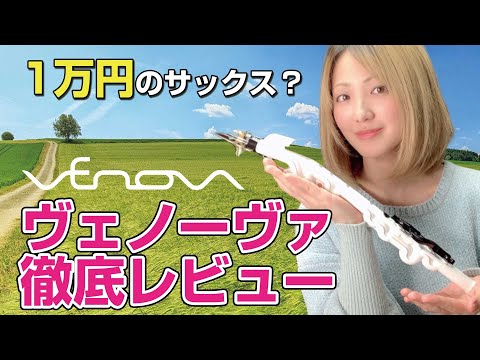 【1万円】ヤマハVenova(ヴェノーヴァ)はサックスの代わりになる？