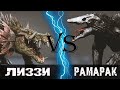 Лиззи (Рэмпейдж) vs Рамарак (Черепозавр) 2017